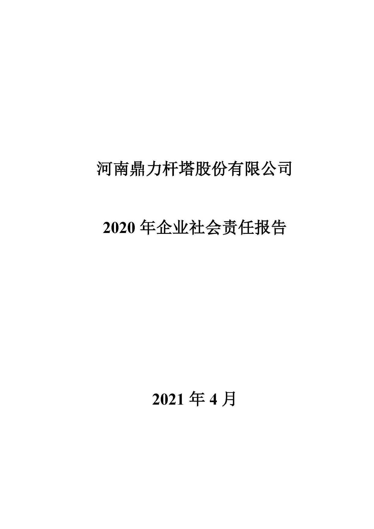 公司社会责任报告