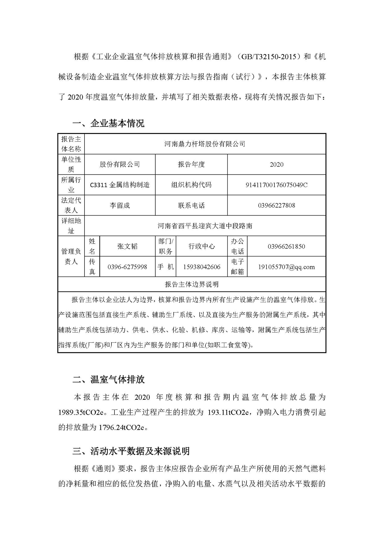 鼎力温室气体排放核算报告